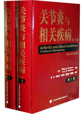 关节炎与相关疾病(1-2) (美)库普曼,(美)莫兰德 编 陆芸,张奉春,李世民 等 译 外科学生活 新华书店正版图书籍