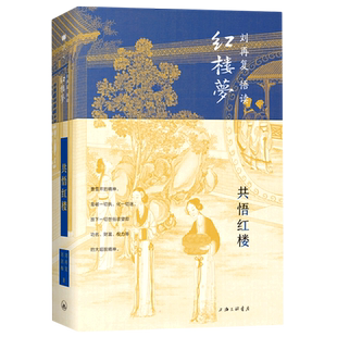 共悟红楼(精)/刘再复悟读红楼梦 刘再复//刘剑梅 著 文学理论/文学评论与研究文学 新华书店正版图书籍 上海三联书店