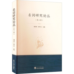 名词研究论丛(第2辑) 储泽祥,樊中元 编 中国少数民族语言/汉藏语系文教 新华书店正版图书籍 武汉大学出版社