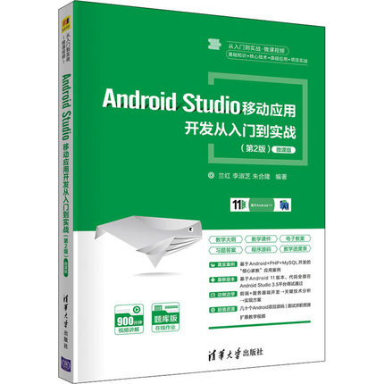 Android Studio移动应用开发从入门到实战(第2版) 微课版 兰红,李淑芝,朱合隆 编 程序设计（新）大中专 新华书店正版图书籍