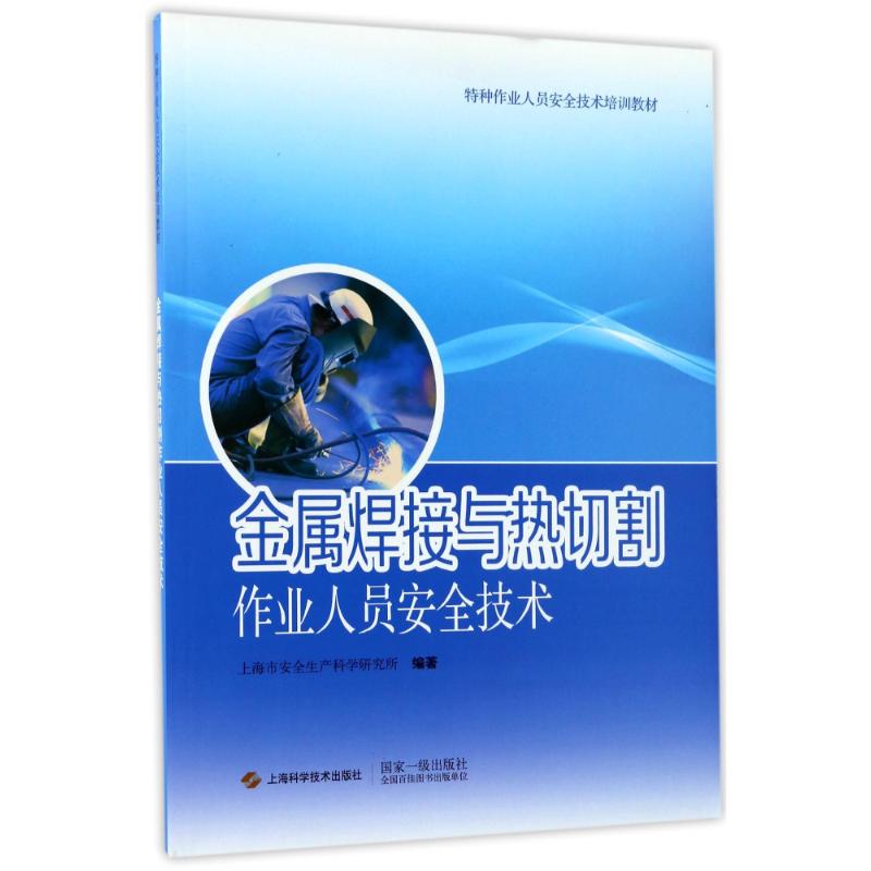 金属焊接与热切割作业人员安全技术编者:上海市安全生产科学研究所著作机械工程专业科技新华书店正版图书籍