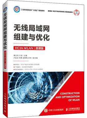 无线局域网组建与优化 HCIA-WLAN 微课版 蔺玉珂,王波 编 大学教材大中专 新华书店正版图书籍 人民邮电出版社
