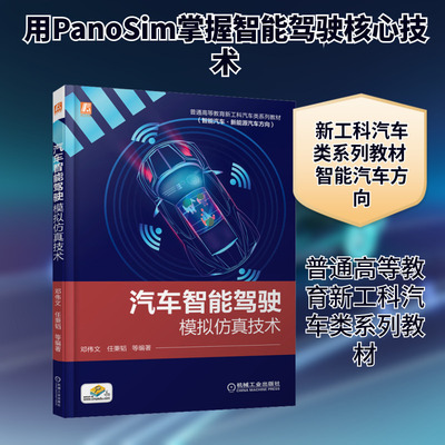 汽车智能驾驶模拟仿真技术 邓伟文 等 编 大学教材大中专 新华书店正版图书籍 机械工业出版社