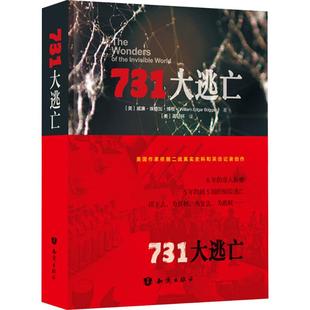 儿童文学文学 社 威廉·埃德加·博根 知识出版 图书籍 新华书店正版 译 周征环 著 美 731大逃亡