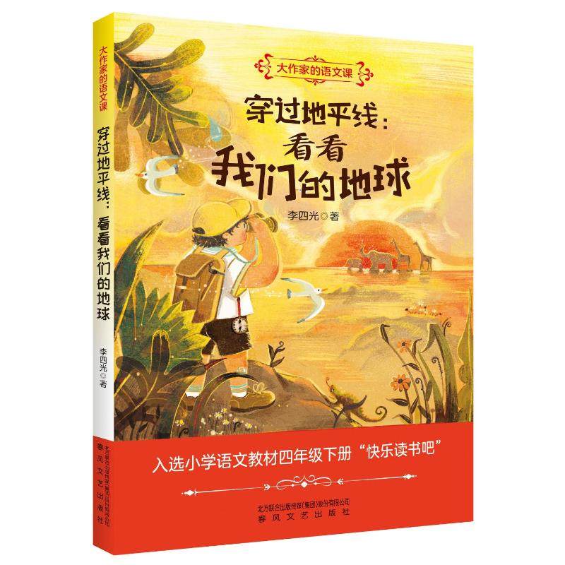 穿过地平线：看看我们的地球/大作家的语文课 李四光 著 儿童文学文教 新华书店正版图书籍 春风文艺出版社,书籍/杂志/报纸,儿童文学,淘宝优惠券,粉丝福利购,淘宝优惠卷