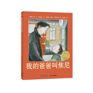 我的爸爸叫焦尼 绘本图画书 挚爱亲情永远无法割断 家庭虽然破碎 但每个人都需要维护自尊自信和对未来的信念 长江少年儿童出版社