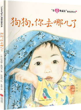 狗狗，你去哪儿了/“在爱里成长”情感启蒙绘本 (法)纪尧姆·奥利芙 著 朱蕾 译 何治泓 绘 绘本/图画书/少儿动漫书少儿