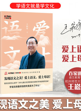 爱上语文 王崧舟 中小学语文教师培训指导书 爱上语文课堂实录诗意语文言文本解读与评课  齐鲁书社