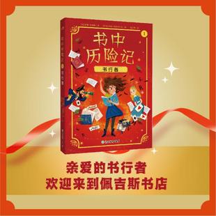 书中历险记 1 书行者 (英)安娜·詹姆斯 著 范又霓 译 (哥伦)保拉·埃斯科巴尔 绘 儿童文学少儿 新华书店正版图书籍