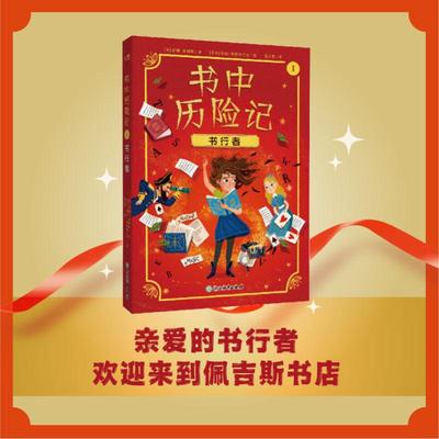 书中历险记 1 书行者 (英)安娜·詹姆斯 著 范又霓 译 (哥伦)保拉·埃斯科巴尔 绘 儿童文学少儿 新华书店正版图书籍