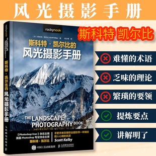 斯科特·凯尔比的风光摄影手册 (美)斯科特·凯尔比 著 高文博 译 摄影艺术（新）艺术 新华书店正版图书籍 人民邮电出版社
