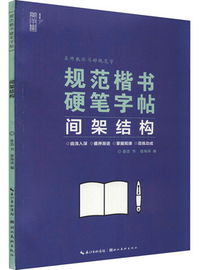 规范楷书硬笔字帖 间架结构 姜浩 著 姜海涛 编 书法/篆刻/字帖书籍文教 新华书店正版图书籍 湖北美术出版社