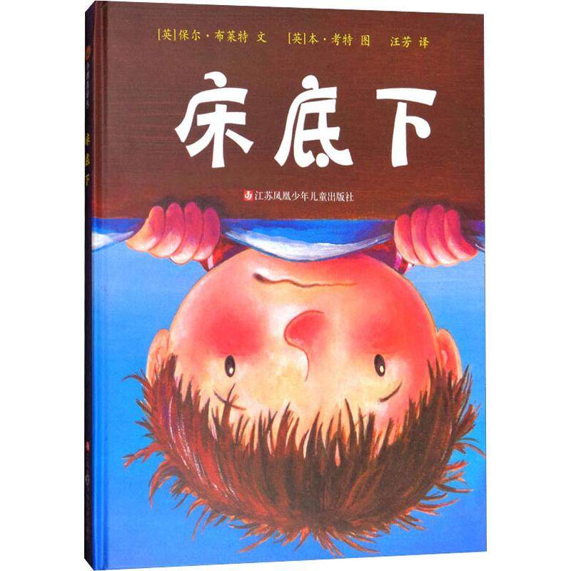 床底下 (英)保尔·布莱特(paul bright) 著 汪芳 译 (英)本·考特(ben