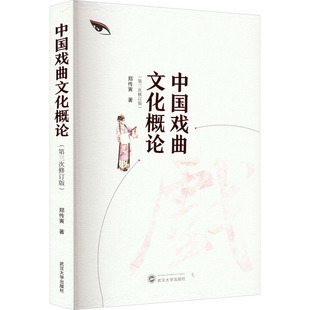 中国戏曲文化概论(第3次修订版) 郑传寅 著 艺术其它艺术 新华书店正版图书籍 武汉大学出版社