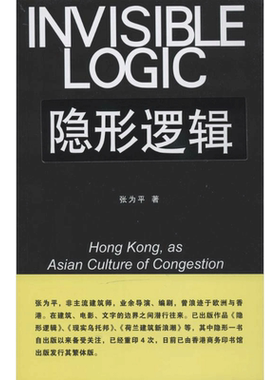 隐形逻辑 张为平 著作 建筑/水利（新）专业科技 新华书店正版图书籍 东南大学出版社