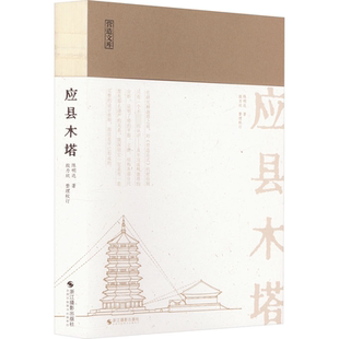 应县木塔 陈明达 著 建筑艺术（新）艺术 新华书店正版图书籍 浙江摄影出版社