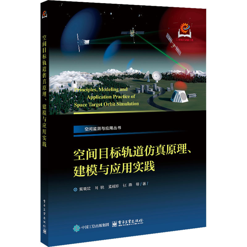 空间目标轨道仿真原理、建模与应用实践 黄晓斌 等 著 著 自然科学总论专业科技 新华书店正版图书籍 电子工业出版社