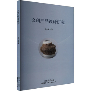 文创产品设计研究 王中乐 著 设计艺术 新华书店正版图书籍 陕西人民美术出版社