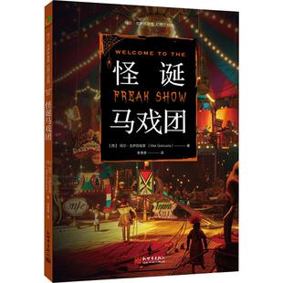 怪诞马戏团 (西)玛尔·戈伊苏埃塔 著 李季原 译 外国小说文学 新华书店正版图书籍 新世界出版社