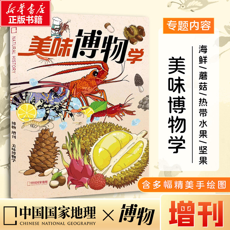 博物增刊 美味博物学 中国国家地理杂志社 著  新华书店正版图书籍