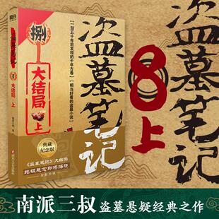 南派三叔 新华书店正版 社 恐怖惊悚小说文学 2022纪念典藏版 四川文艺出版 著 图书籍 盗墓笔记.8.上 侦探推理