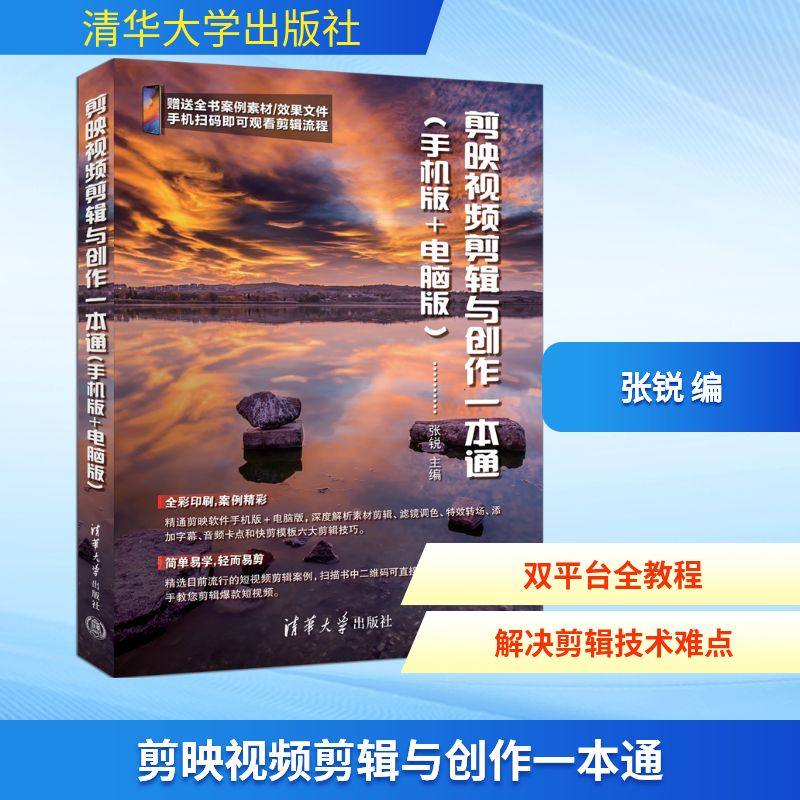 剪映视频剪辑与创作一本通(手机版+电脑版) 张锐 编 图形图像/多媒体（新）专业科技 新华书店正版图书籍 清华大学出版社,书籍/杂志/报纸,图形图像/多媒体（新）,淘宝优惠券,粉丝福利购,淘宝优惠卷