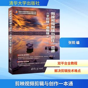 新 手机版 图形图像 剪映视频剪辑与创作一本通 专业科技 清华大学出版 张锐 图书籍 电脑版 社 编 新华书店正版 多媒体