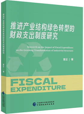 推进产业结构绿色转型的财政支出制度研究 雷正 著 社会科学其它经管、励志 新华书店正版图书籍 中国财政经济出版社