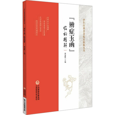 《辨症玉函》临证精解 燕海霞 编 中医生活 新华书店正版图书籍 中国医药科技出版社