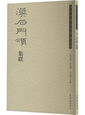 汉石门颂集联 司惠国 编 书法/篆刻/字帖书籍艺术 新华书店正版图书籍 荣宝斋出版社