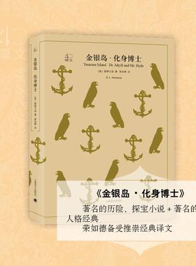 金银岛·化身博士 (英)斯蒂文森(Robert Louis Stevenson) 著;荣如德 译 著 世界名著文学 新华书店正版图书籍 上海译文出版社