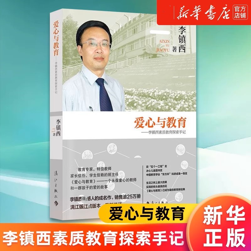 爱心与教育 李镇西素质教育探索手记 李镇西 著 给教师的建议沟通管理中小学教辅教育理论教师用书班主任 漓江出版社