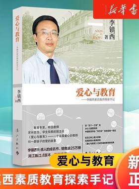 爱心与教育 李镇西素质教育探索手记 李镇西 著 给教师的建议沟通管理中小学教辅教育理论教师用书班主任 漓江出版社