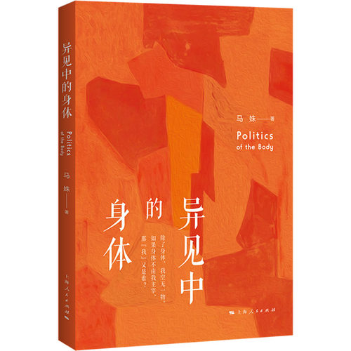 异见中的身体 马姝 著 人口学经管、励志 新华书店正版图书籍 上海人民出版社
