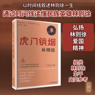 虎门销烟林则徐 丁学志 著 历史知识读物社科 新华书店正版图书籍 南京出版社