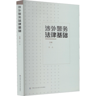 涉外警务法律基础 陆晶 编 法律汇编/法律法规社科 新华书店正版图书籍 中国人民公安大学出版社