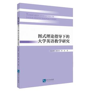图式理论指导下的大学英语教学研究 宋玉萍，林丹卉，陈宏 著 社会科学其它文教 新华书店正版图书籍 知识产权出版社