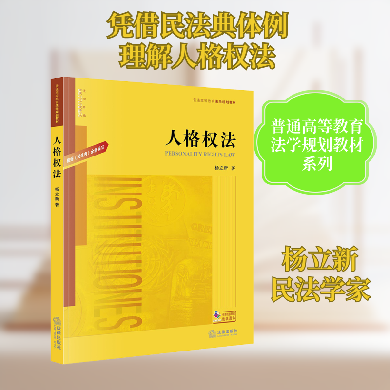 人格权法 普通高等教育法学规划教材 杨立新 著 大学教材 人格权法是民法的重要组成部分 法律出版社 - 实物图