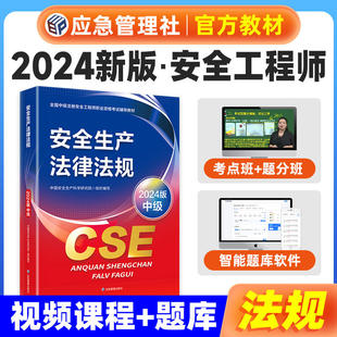 安全生产法律法规 2024版 中国安全生产科学研究院 编 应急管理出版社 中级注册安全师工程师教材课件安全生产法律法规