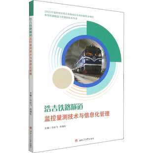 浩吉铁路隧道监控量测技术与信息化管理 马兆飞,尚海松 编 交通/运输大中专 新华书店正版图书籍 西南交通大学出版社
