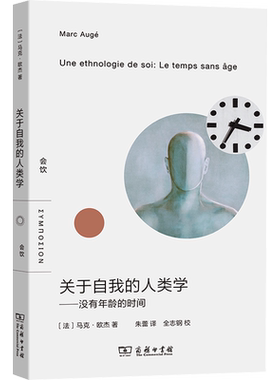 关于自我的人类学——没有年龄的时间 (法)马克·欧杰 著 朱蕾 译 文化人类学经管、励志 新华书店正版图书籍 商务印书馆