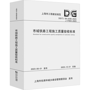 市域铁路工程施工质量验收标准（上海市工程建设规范） 上海申铁投资有限公司 著 建筑/水利（新）专业科技 新华书店正版图书籍