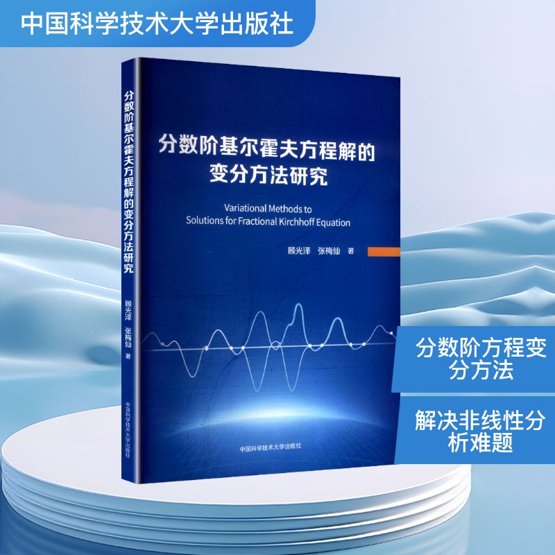 分数阶基尔霍夫方程解的变分方法研究 顾光泽,张梅仙 著 著 自然科学总论专业科技 新华书店正版图书籍 中国科学技术大学出版社