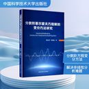 张梅仙 著 中国科学技术大学出版 变分方法研究 社 图书籍 顾光泽 新华书店正版 分数阶基尔霍夫方程解 自然科学总论专业科技