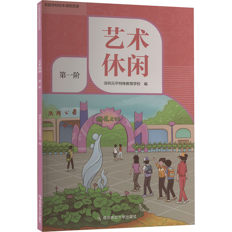 培智学校校本课程资源 艺术休闲 第一阶 深圳元平特殊教育学校 编 育儿其他文教 新华书店正版图书籍 南京师范大学出版社