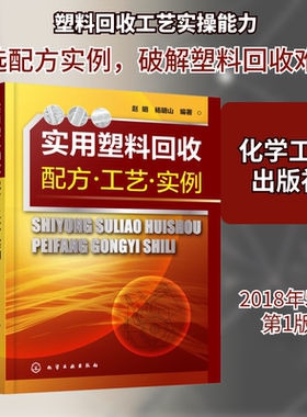 实用塑料回收配方·工艺·实例 赵明,杨明山 编 化学工业专业科技 新华书店正版图书籍 化学工业出版社
