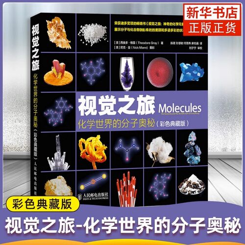 畅销科普图书《视觉之旅 神奇的化学元素》《疯狂科学》作者新作，展现美丽的化学世界 初中物理和高中物理辅助读物 成R化学爱好者