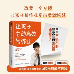 让孩子主动高效写作业 祁子凯 著 家庭教育 清华学霸的有效学习方法 7天养成高效学习 快速涨分 人民邮电出版社