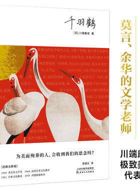 千羽鹤 (日)川端康成 著 陈德文 译 日韩文学/亚洲文学文学 新华书店正版图书籍 天津人民出版社