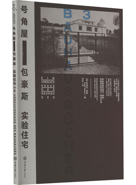 号角屋 包豪斯实验住宅 (美)阿道夫·梅耶(Adolf Meyer) 著 刘忆 译 科普读物/自然科学/技术类原版书专业科技